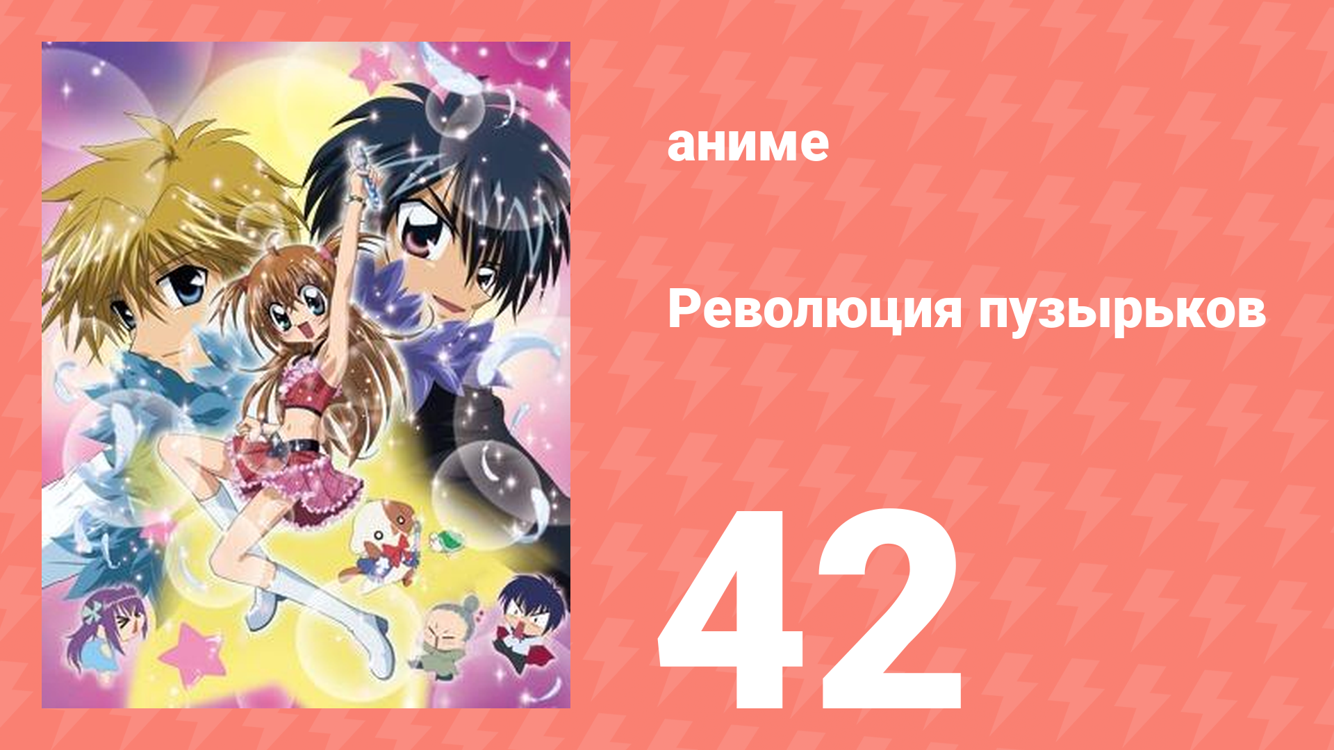 Революция пузырьков 42 серия (аниме-сериал, 2006)