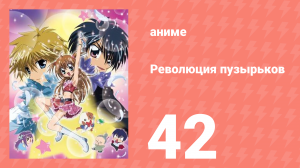 Революция пузырьков 42 серия (аниме-сериал, 2006)