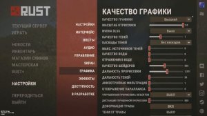Как настроить графику в RUST-оптимизация игры и лучшие н
