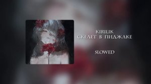 Kirilik-скелет в пиджаке [slowed]