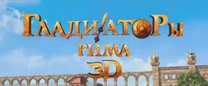 Трейлер Гладиаторы Рима