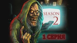 Обзор сериала "Калейдоскоп ужасов" 2 сезон 1 серия