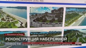 Набережная в Комсомольске: когда завершится реконструкция? Новости. 30/05/2025. GuberniaTV