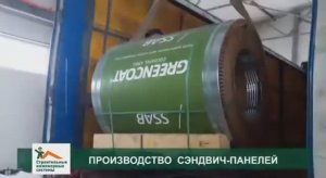 Производство сэндвич-панелей и строительство зданий из ЛМК