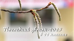 2025.05.24 ПОСЛЕДНИЙ ЗВОНОК в 11 классах