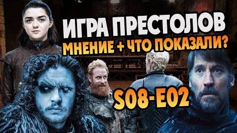 ИГРА ПРЕСТОЛОВ 8 сезон 2 серия_ Разбор Сюжета и Мнение