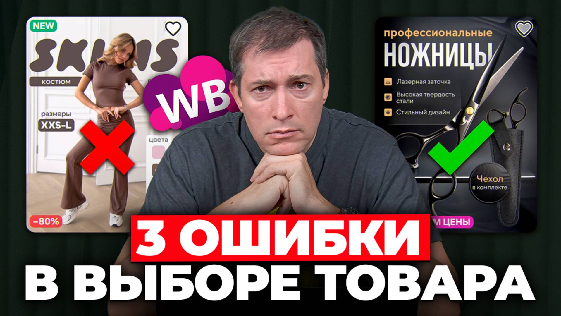 Поэтому селлеры торгуют в МИНУС: 3 ошибки в выборе товара на WIldberries