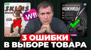 Поэтому селлеры торгуют в МИНУС: 3 ошибки в выборе товара на WIldberries