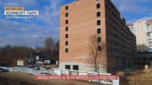 Хід робіт ЖК Комфорт Парк - лютий 2025