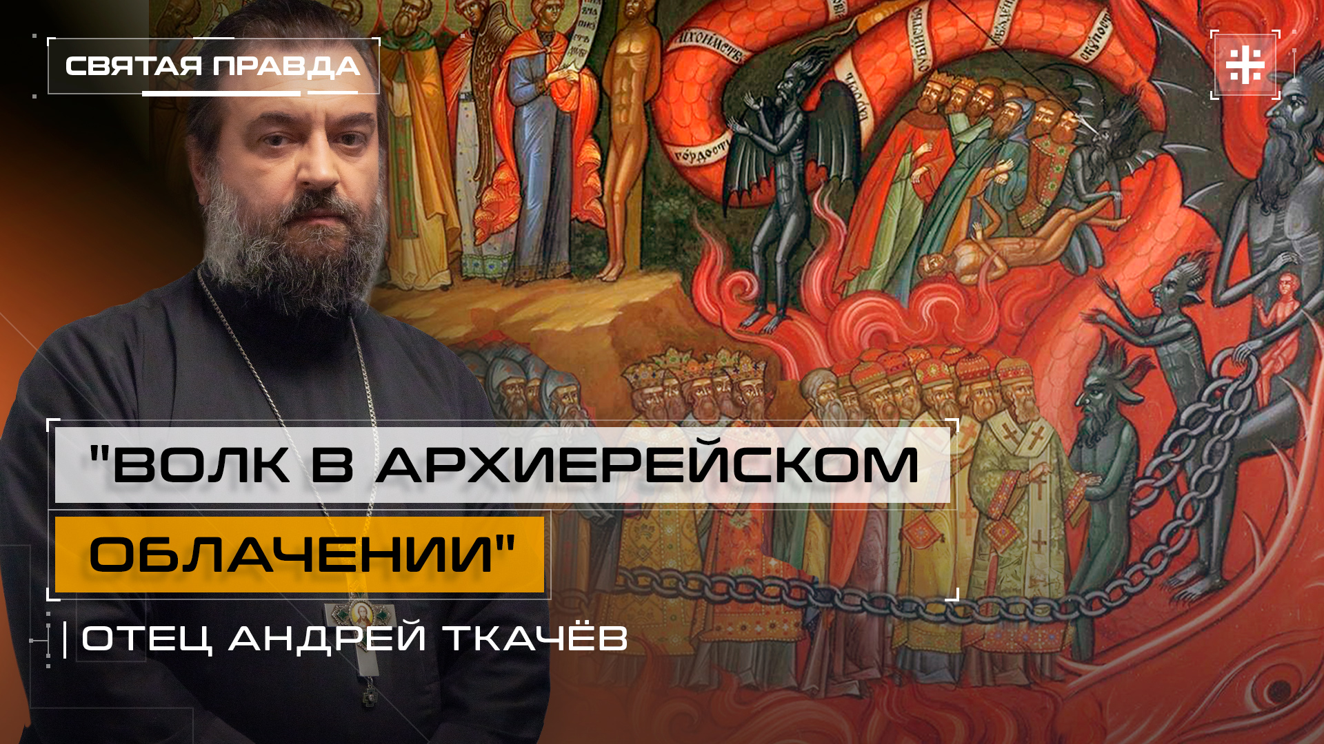 "Волк в архиерейском облачении": День низложения Московского митрополита Зосимы — отец Андрей Ткачёв
