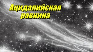 Ацидалийская равнина