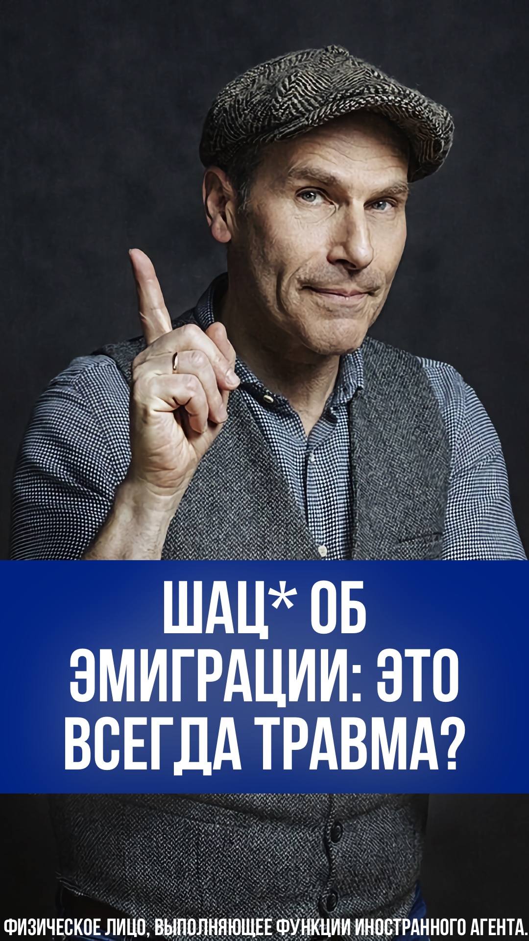 Михаил Шац* открыл тайну: эмиграция - это всегда травма? Тяжело быть иноагентом за рубежом