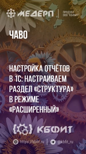 КБФИТ: МЕДЕРП.ЧАВО:Настройка отчётов в 1С:настраиваем раздел «Структура» в режиме «Расширенный».Ч.2.