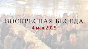 Воскресная беседа с батюшкой в с. Губино, 4 мая 2025