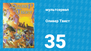 Оливер Твист 1 сезон 35 серия «Брат под прикрытием» (мультсериал, 1997)