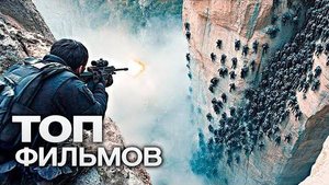 10 НОВЫХ ТОПОВЫХ ФИЛЬМОВ, КОТОРЫЕ УЖЕ ВЫШЛИ В ХОРОШЕМ КАЧЕСТВЕ