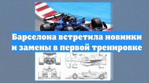 Барселона встретила новинки и замены в первой тренировке