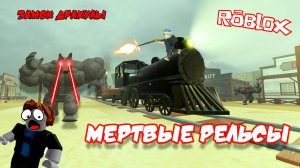 МЁРТВЫЕ РЕЛЬСЫ 🚂| ROBLOX |😨 Нашли ЗАМОК ДРАКУЛЫ 🧛🏻
