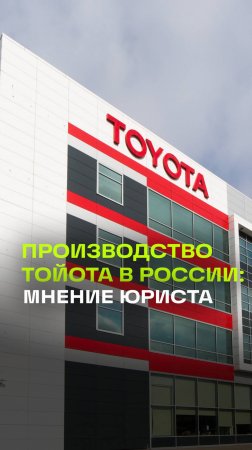 Автоюрист Воропаев: Тойота не будет снова производить свои автомобили в Санкт-Петербурге