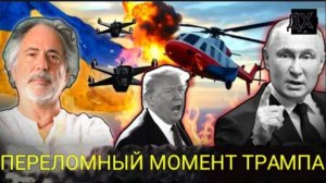 Пепе Эскобар: Трамп проиграл, Путин завершил свою аферу с Украиной, БРИКС только что изменил правила