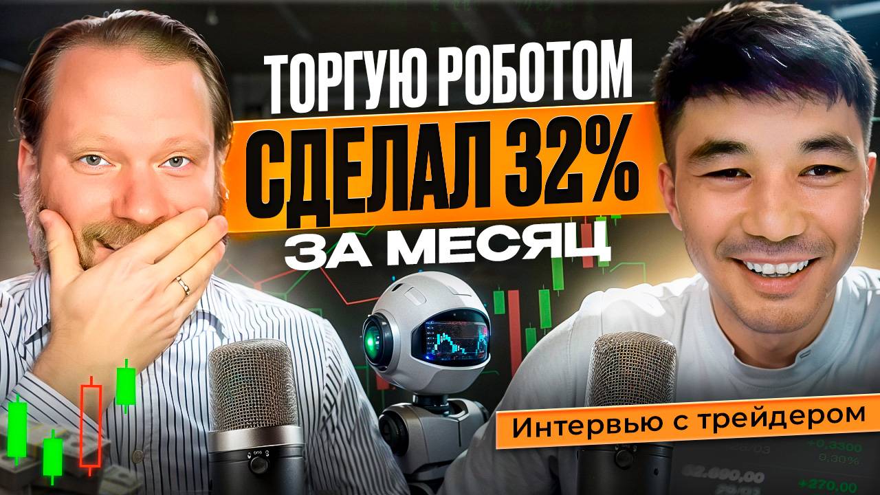 ТОРГУЮ РОБОТОМ: СДЕЛАЛ 32% ЗА МЕСЯЦ. Интервью с биржевым трейдером