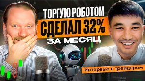 ТОРГУЮ РОБОТОМ: СДЕЛАЛ 32% ЗА МЕСЯЦ. Интервью с биржевым трейдером