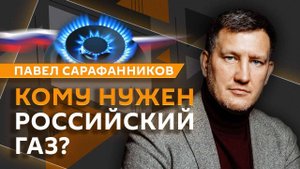 Павел Сарафанников. Американский газ для Киева и энергетика России под санкциями