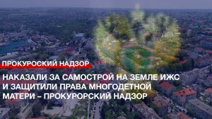 Наказали за самострой на земле ИЖС и защитили права многодетной матери – Прокурорский надзор
