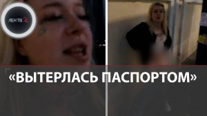 Вытерлась паспортом и на два месяца оказалась за решеткой вместе с оператором