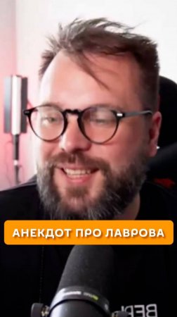 Анекдот про Лаврова