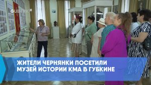Жители Чернянки посетили музей истории КМА в Губкине