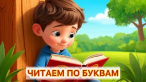 Читаем по буквам учимся