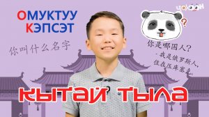 Кытай тыла 10