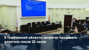 В Тамбовской области запретят продавать алкоголь после 22 часов