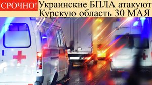 Атака беспилотников на Курскую Область на 30 Мая. Хинштейн рассказал об атаке беспилотников в Курске