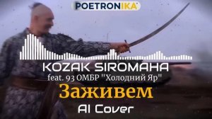 KOZAK SIROMAHA feat. 93 ОМБР "Холодний Яр" – Заживем (Cover)  #україн?