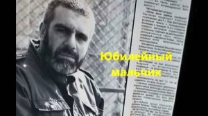 С. Довлатов_Юбилейный мальчик