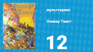 Оливер Твист 1 сезон 12 серия «Волосы» (мультсериал, 1997)