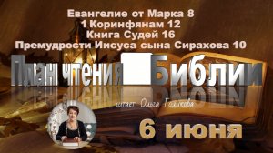 6 июня - Евангелие от Марка 8; 1 Коринфянам 12;
Книга Судей 16; Премудрости Иисуса сына Сирахова 10