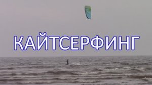 ВИРТУОЗНЫЙ КАЙТСЁРФИНГ / ФИНСКОМ ЗАЛИВ / KITESURFING / GULF OF FINLAND