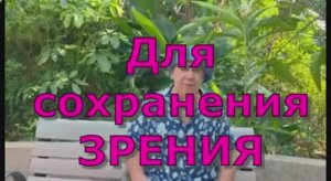 Сохраняем ЗРЕНИЕ