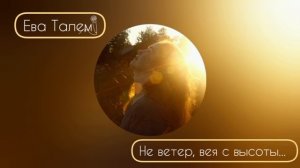 "Не ветер, вея с высоты..." Ева Талем