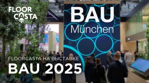 Что там у них за рубежом? Обзор международной выставки BAU 2025 в Мюнхене