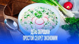 День окрошки: россиянам раскрыли секрет, как сэкономить 5 рублей на любимом блюде
