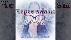 Через линзы