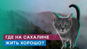 Как газ настроил погоду в доме? Сюжет из Сахалина
