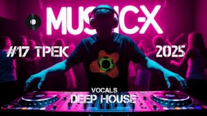 №17 Трек Deep House 2025 - Слушать онлайн песню Deep House с женским вокалом / Новинка Deep House