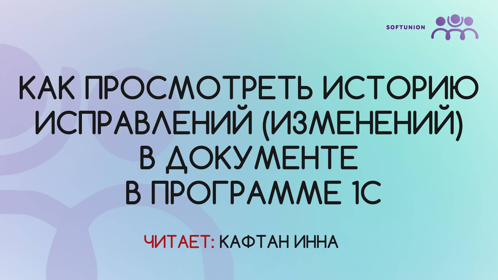 Как просмотреть историю исправлений (изменений) в документе в программе 1С