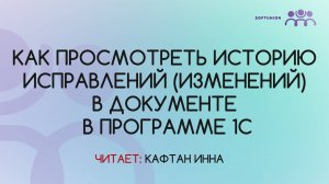 Как просмотреть историю исправлений (изменений) в документе в программе 1С