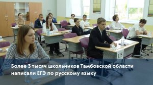 Более 3 тысяч школьников Тамбовской области написали ЕГЭ по русскому языку